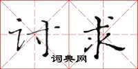 黃華生討求楷書怎么寫