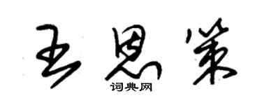 朱錫榮王恩策草書個性簽名怎么寫
