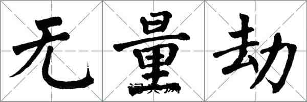 翁闓運無量劫楷書怎么寫