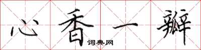 田英章心香一瓣楷書怎么寫