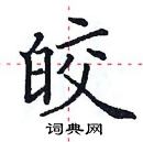 田英章寫的硬筆楷書皎