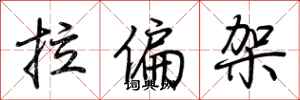 荊霄鵬拉偏架行書怎么寫