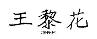 袁強王黎花楷書個性簽名怎么寫