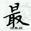 周炳元寫的硬筆楷書最