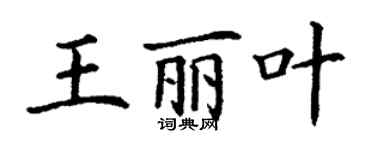 丁謙王麗葉楷書個性簽名怎么寫
