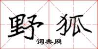 袁強野狐楷書怎么寫