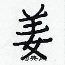 白克儉寫的硬筆楷書姜