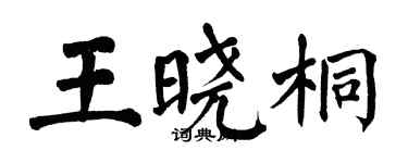 翁闓運王曉桐楷書個性簽名怎么寫