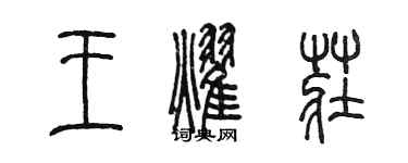 陳墨王耀莊篆書個性簽名怎么寫