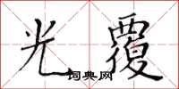 黃華生光覆楷書怎么寫