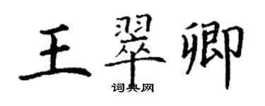 丁謙王翠卿楷書個性簽名怎么寫