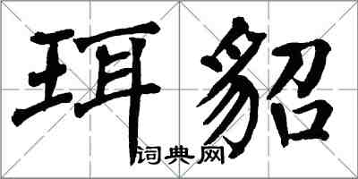 翁闓運珥貂楷書怎么寫