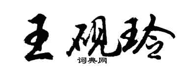 胡問遂王硯玲行書個性簽名怎么寫