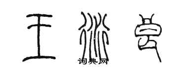 陳墨王衍良篆書個性簽名怎么寫