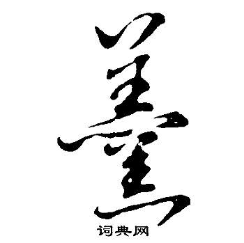 董其昌邵康節先生自署無名公傳中羮的寫法