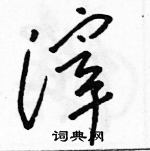 駱恆光寫的硬筆草書滓