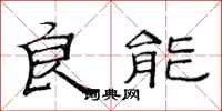 范連陞良能隸書怎么寫