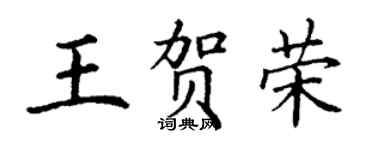 丁謙王賀榮楷書個性簽名怎么寫