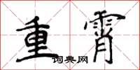 侯登峰重霄楷書怎么寫