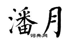 翁闓運潘月楷書個性簽名怎么寫