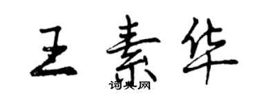 曾慶福王素華行書個性簽名怎么寫