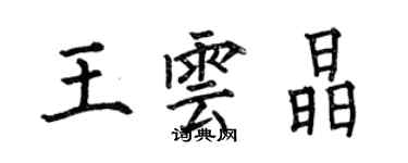 何伯昌王雲晶楷書個性簽名怎么寫