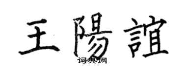 何伯昌王陽誼楷書個性簽名怎么寫