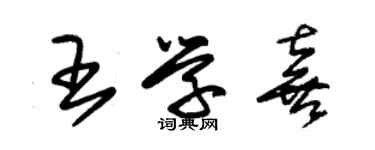 朱錫榮王學喜草書個性簽名怎么寫