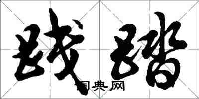 胡問遂踐踏行書怎么寫