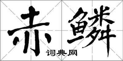 翁闓運赤鱗楷書怎么寫