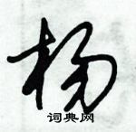 朱錫榮寫的硬筆草書楊