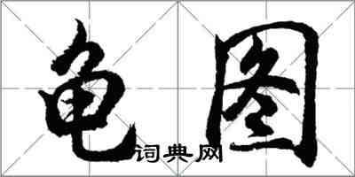 胡問遂龜圖行書怎么寫