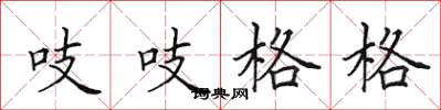 田英章吱吱格格楷書怎么寫