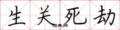 荊霄鵬生關死劫楷書怎么寫