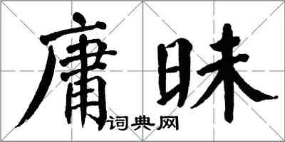 翁闓運庸昧楷書怎么寫