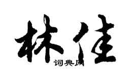 胡問遂林佳行書個性簽名怎么寫