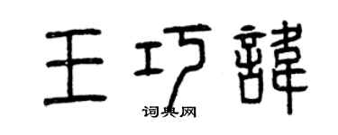 曾慶福王巧諱篆書個性簽名怎么寫