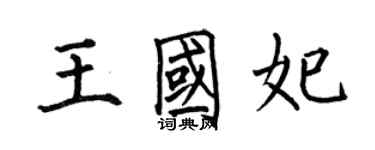 何伯昌王國妃楷書個性簽名怎么寫