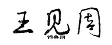 曾慶福王見周行書個性簽名怎么寫