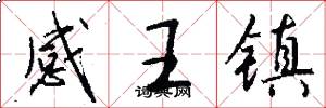 感王鎮怎么寫好看