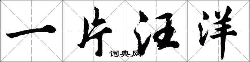 胡問遂一片汪洋行書怎么寫