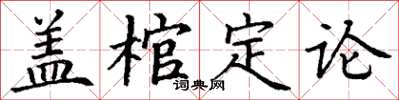 丁謙蓋棺定論楷書怎么寫