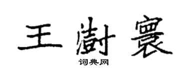袁強王澍寰楷書個性簽名怎么寫