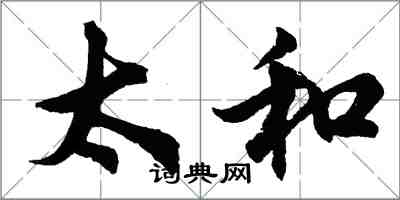 胡問遂太和行書怎么寫