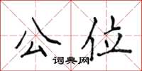 侯登峰公位楷書怎么寫