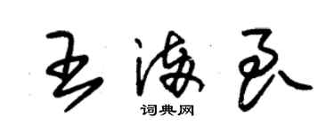 朱錫榮王滿良草書個性簽名怎么寫