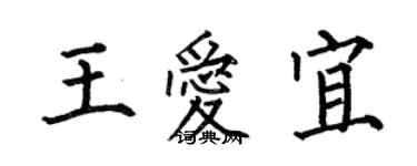 何伯昌王愛宜楷書個性簽名怎么寫