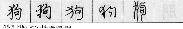 鋼筆字典