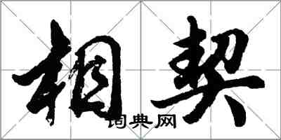 胡問遂相契行書怎么寫