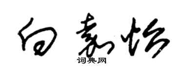 朱錫榮向嘉怡草書個性簽名怎么寫